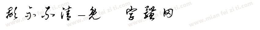 显示不清字体转换