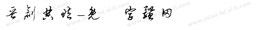 晋创典藏字体转换