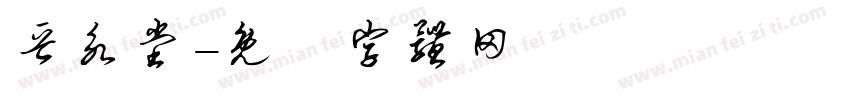 晋永堂字体转换