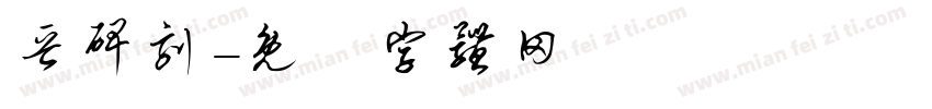 晋碑刻字体转换