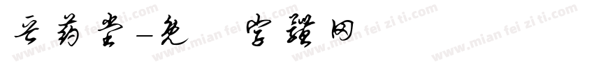 晋药堂字体转换