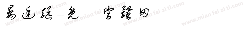 晏廷继字体转换