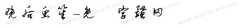 晚后鱼笙字体转换