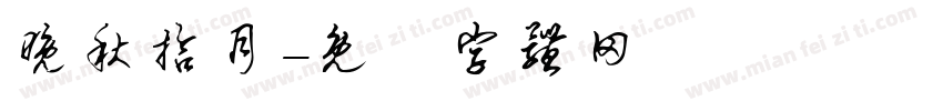 晚秋拾月字体转换