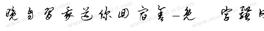 晚自习我送你回宿舍字体转换