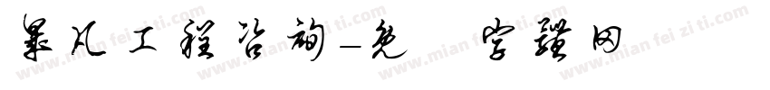 晟凡工程咨询字体转换