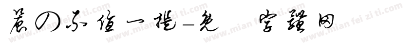 晨の不值一提字体转换