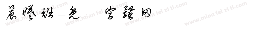 晨曦班字体转换