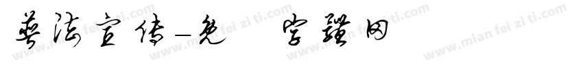 普法宣传字体转换