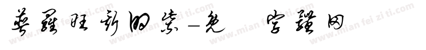 普罗旺斯的紫字体转换