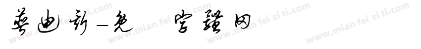 普迪斯字体转换