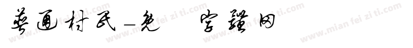 普通村民字体转换