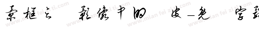 景框之內影像中的藍皮字体转换