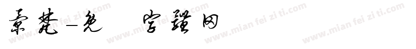景梵字体转换