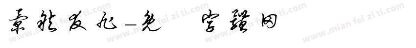 景然友旭字体转换
