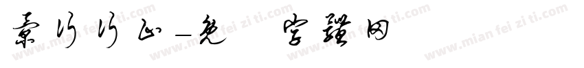 景行行止字体转换