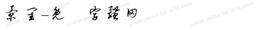 景闰字体转换