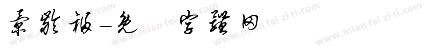 景龄福字体转换