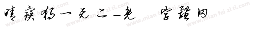 晴宝独一无二字体转换