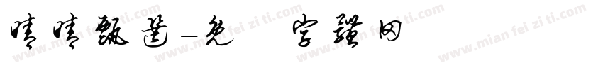 晴晴甄选字体转换