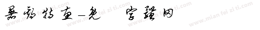暑期特惠字体转换
