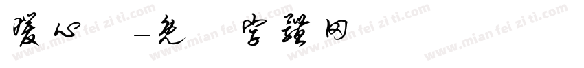 暖心體字体转换