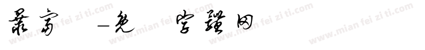 暴富發字体转换