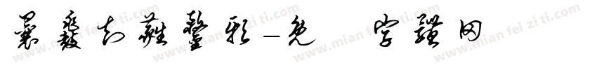 曩鼗知蕤鍪邪字体转换