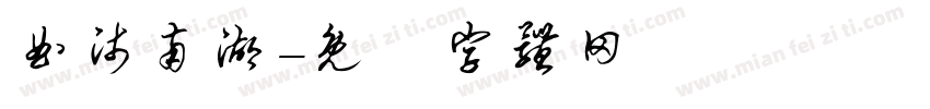 曲师南湖字体转换