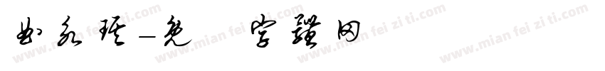 曲永琪字体转换