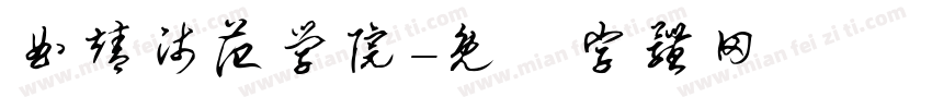 曲靖师范学院字体转换