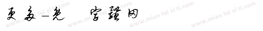 更多字体转换