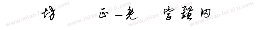 書畫坊顏體正字体转换