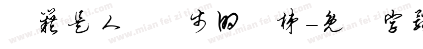 書籍是人類進步的階梯字体转换