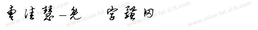 曹佳慧字体转换