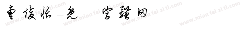 曹俊怡字体转换