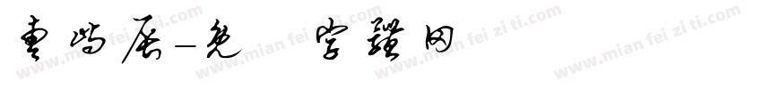 曹屿辰字体转换
