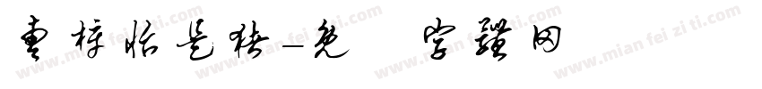 曹梓怡是猪字体转换
