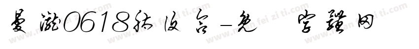曼泷0618肽复合字体转换