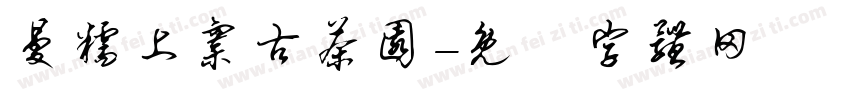 曼糯上寨古茶园字体转换