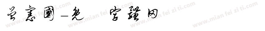 曾宪国字体转换