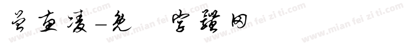 曾惠凌字体转换