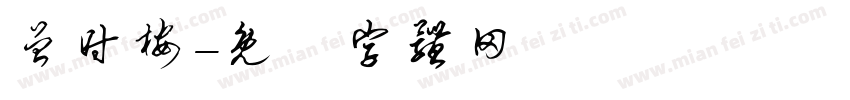曾时桉字体转换