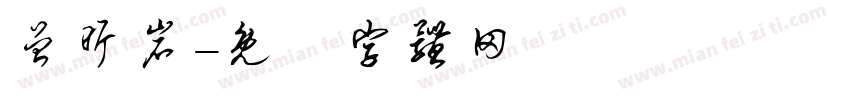 曾昕岩字体转换