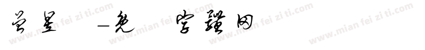 曾昱誠字体转换