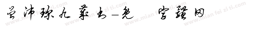 曾沛琛九岁书字体转换