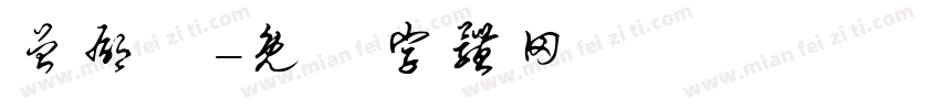 曾郁凱字体转换