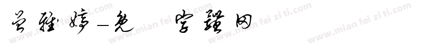 曾雅婷字体转换