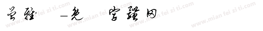 曾雅絃字体转换