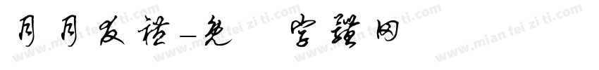 月月友礼字体转换